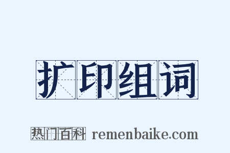 扩印组词是什么意思的图片